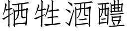 牺牲酒醴 (仿宋矢量字库)