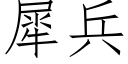 犀兵 (仿宋矢量字庫)