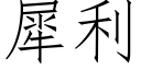 犀利 (仿宋矢量字庫)