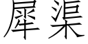 犀渠 (仿宋矢量字庫)