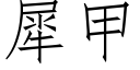 犀甲 (仿宋矢量字庫)