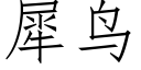 犀鸟 (仿宋矢量字库)