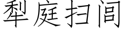 犁庭扫闾 (仿宋矢量字库)