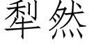 犁然 (仿宋矢量字库)