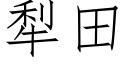 犁田 (仿宋矢量字库)