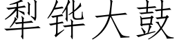 犁铧大鼓 (仿宋矢量字庫)