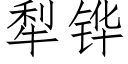 犁铧 (仿宋矢量字库)