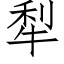 犁 (仿宋矢量字庫)