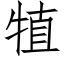 犆 (仿宋矢量字库)