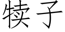 犢子 (仿宋矢量字庫)