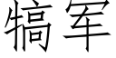 犒军 (仿宋矢量字库)