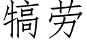 犒劳 (仿宋矢量字库)