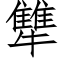 犨 (仿宋矢量字库)