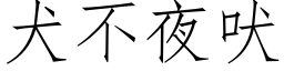 犬不夜吠 (仿宋矢量字库)