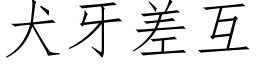 犬牙差互 (仿宋矢量字庫)