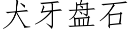 犬牙盤石 (仿宋矢量字庫)