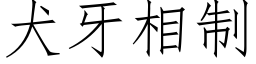 犬牙相制 (仿宋矢量字庫)