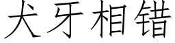 犬牙相錯 (仿宋矢量字庫)