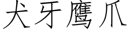 犬牙鹰爪 (仿宋矢量字库)