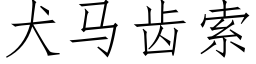 犬馬齒索 (仿宋矢量字庫)