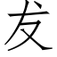 犮 (仿宋矢量字库)