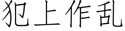 犯上作亂 (仿宋矢量字庫)