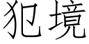 犯境 (仿宋矢量字庫)