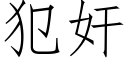 犯奸 (仿宋矢量字庫)