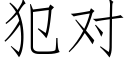 犯对 (仿宋矢量字库)