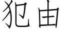 犯由 (仿宋矢量字庫)