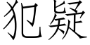 犯疑 (仿宋矢量字库)