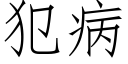 犯病 (仿宋矢量字库)