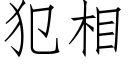 犯相 (仿宋矢量字库)