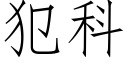 犯科 (仿宋矢量字库)