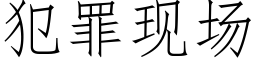 犯罪現場 (仿宋矢量字庫)