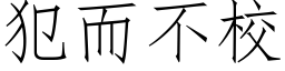 犯而不校 (仿宋矢量字库)