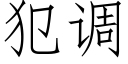 犯调 (仿宋矢量字库)