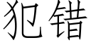 犯錯 (仿宋矢量字庫)