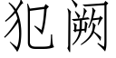 犯阙 (仿宋矢量字库)