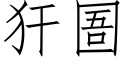 犴圄 (仿宋矢量字庫)