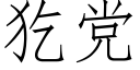 犵黨 (仿宋矢量字庫)