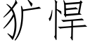 犷悍 (仿宋矢量字库)