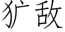 犷敌 (仿宋矢量字库)