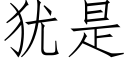 犹是 (仿宋矢量字库)