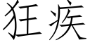 狂疾 (仿宋矢量字库)