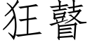 狂瞽 (仿宋矢量字庫)