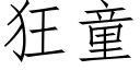 狂童 (仿宋矢量字庫)