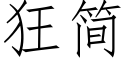 狂簡 (仿宋矢量字庫)