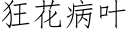 狂花病葉 (仿宋矢量字庫)