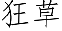 狂草 (仿宋矢量字庫)